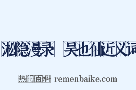 淞隐漫录·吴也仙近义词是什么意思的图片